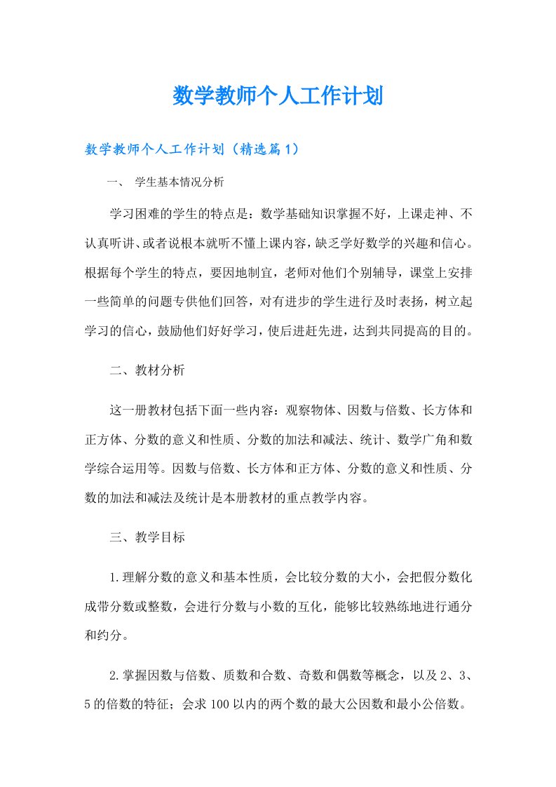 数学教师个人工作计划