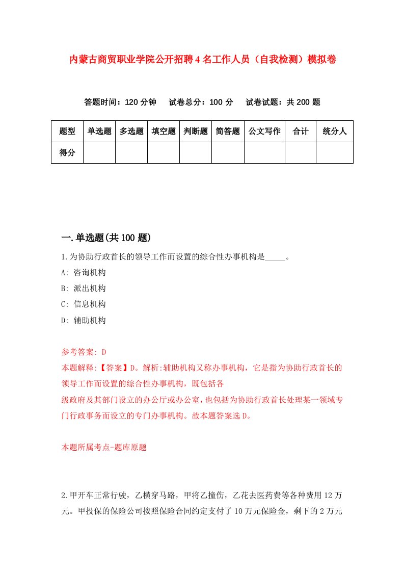 内蒙古商贸职业学院公开招聘4名工作人员自我检测模拟卷5