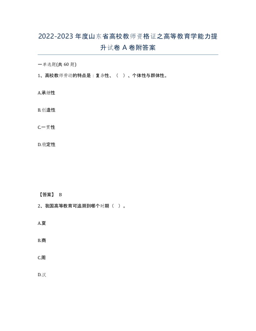 2022-2023年度山东省高校教师资格证之高等教育学能力提升试卷A卷附答案