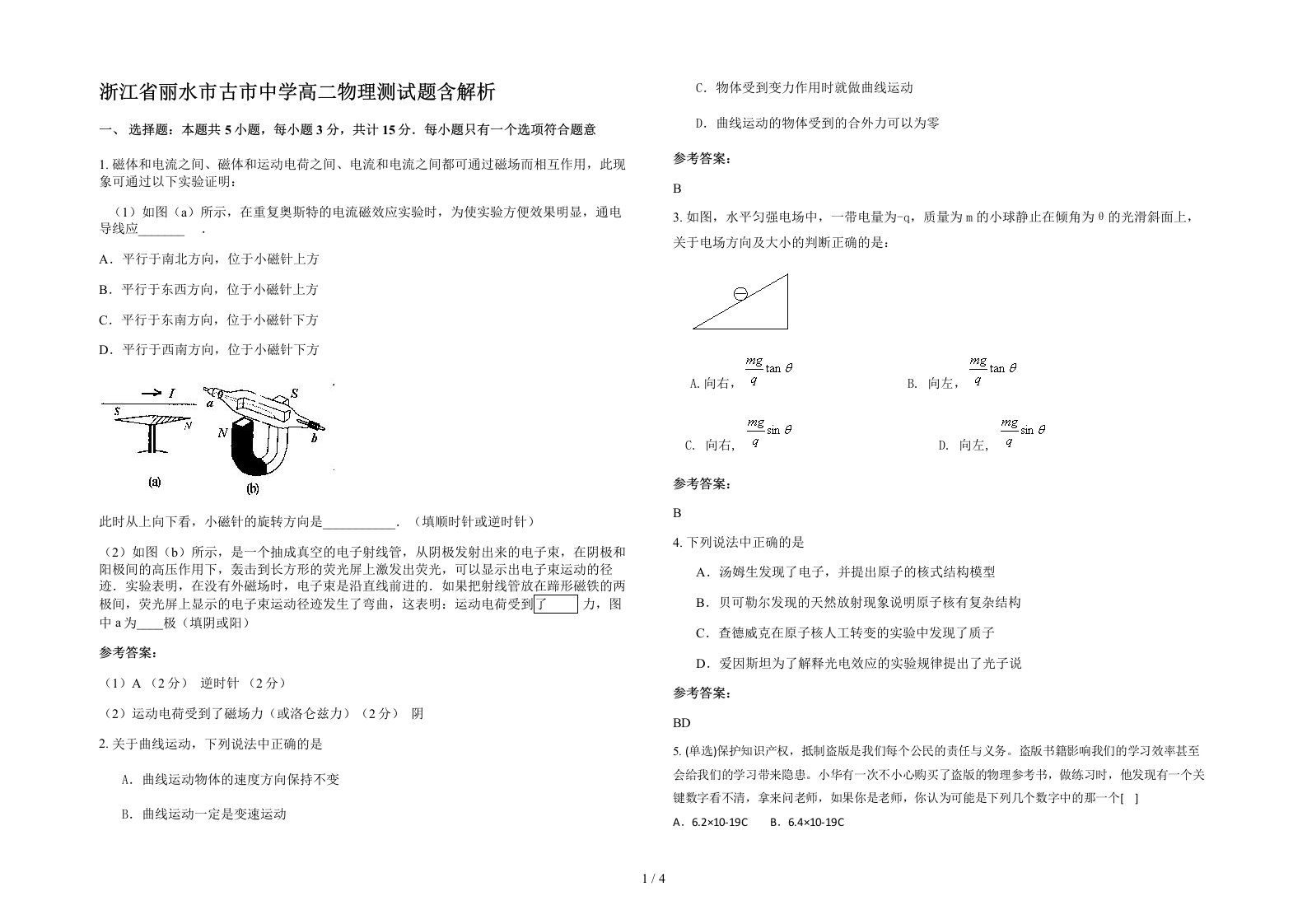 浙江省丽水市古市中学高二物理测试题含解析