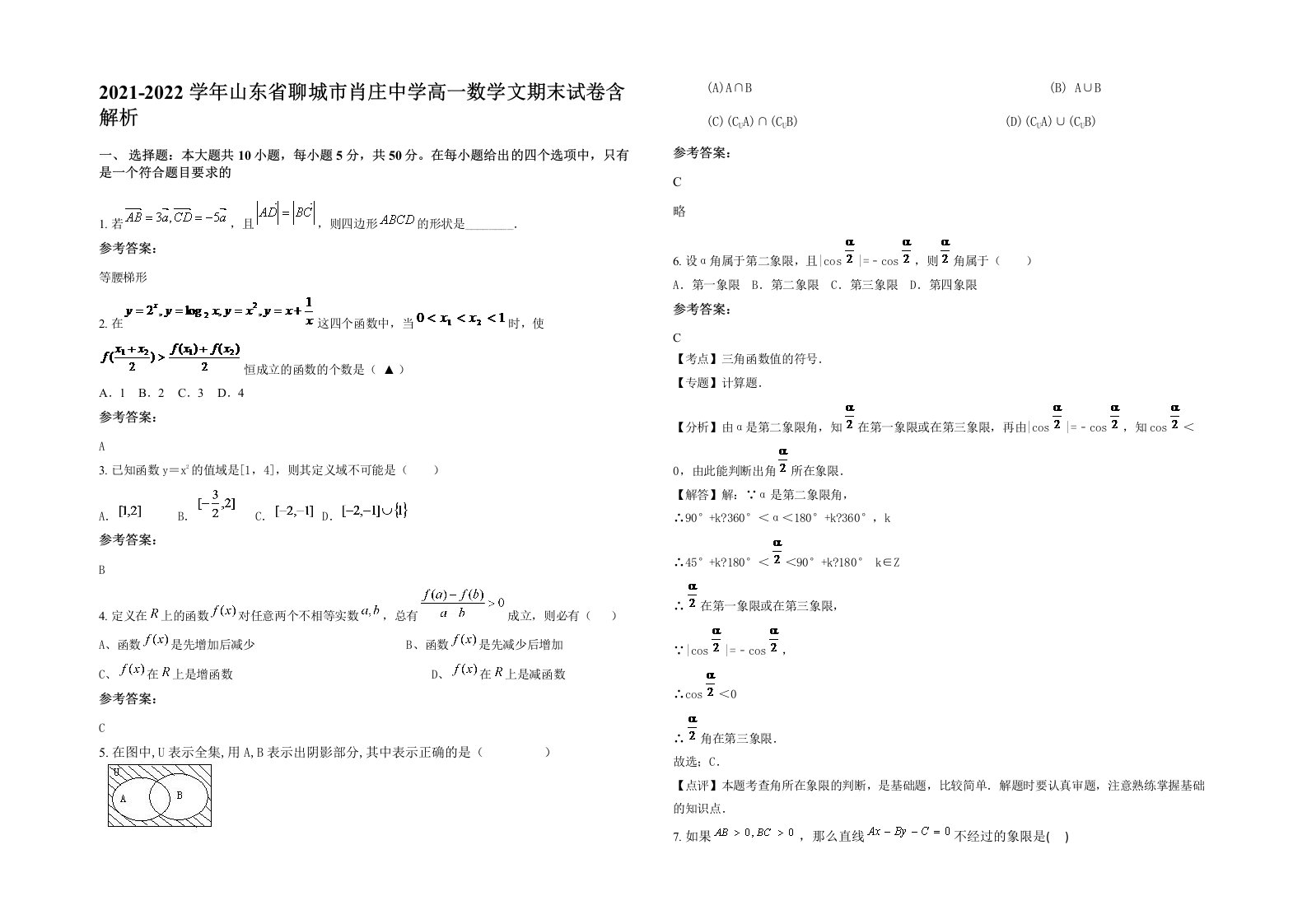 2021-2022学年山东省聊城市肖庄中学高一数学文期末试卷含解析