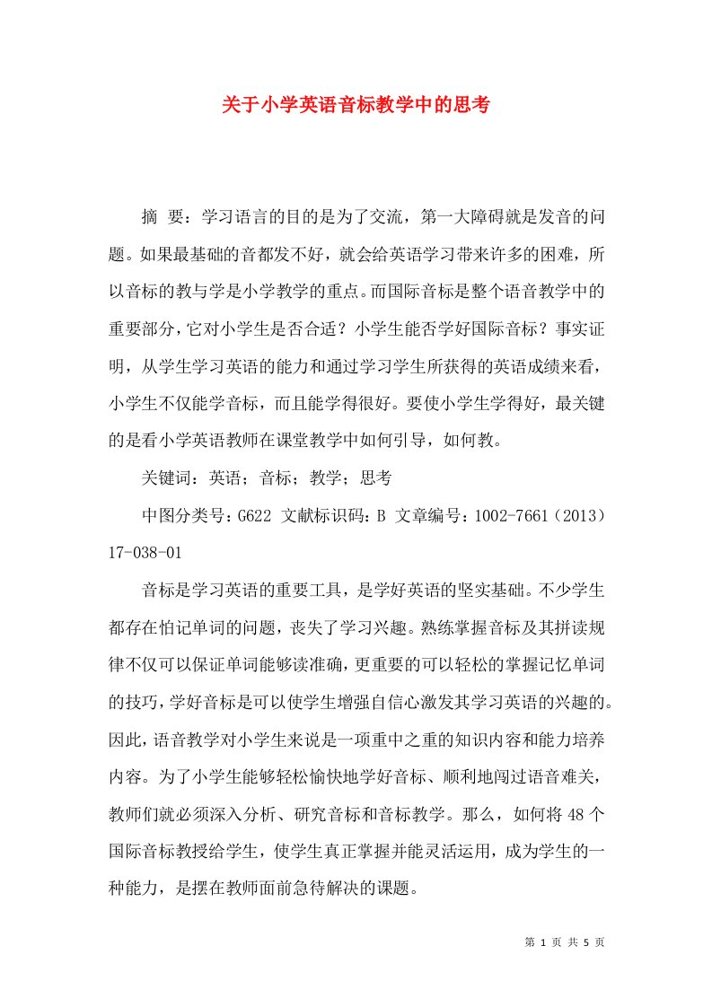 关于小学英语音标教学中的思考