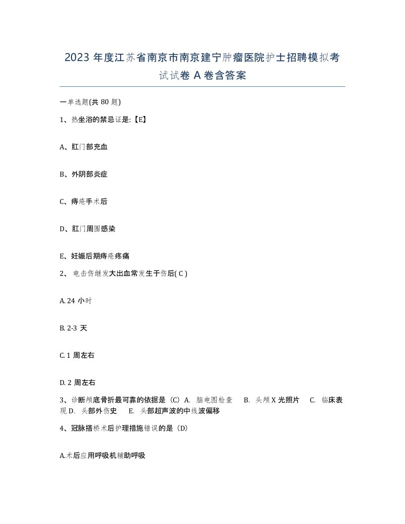 2023年度江苏省南京市南京建宁肿瘤医院护士招聘模拟考试试卷A卷含答案