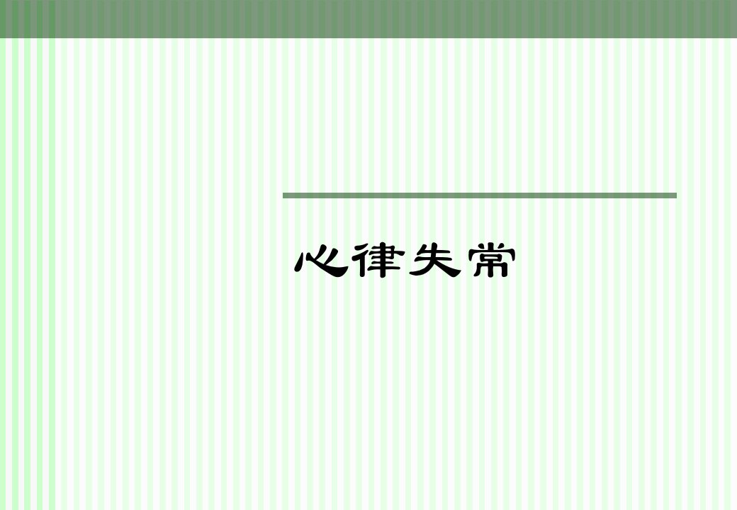 心律失常病人护理ppt课件