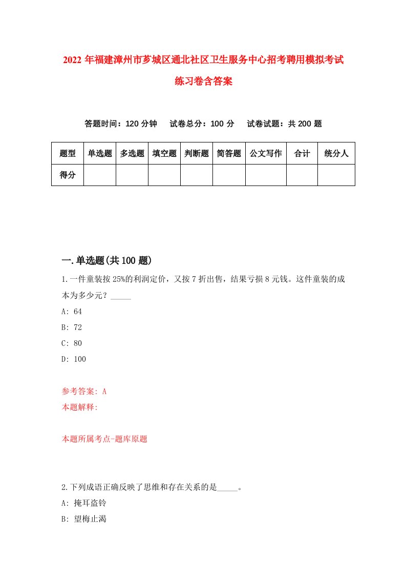 2022年福建漳州市芗城区通北社区卫生服务中心招考聘用模拟考试练习卷含答案第8次