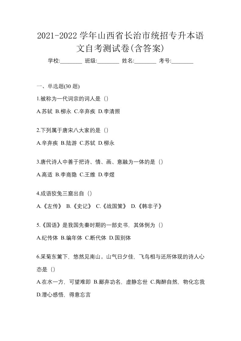 2021-2022学年山西省长治市统招专升本语文自考测试卷含答案