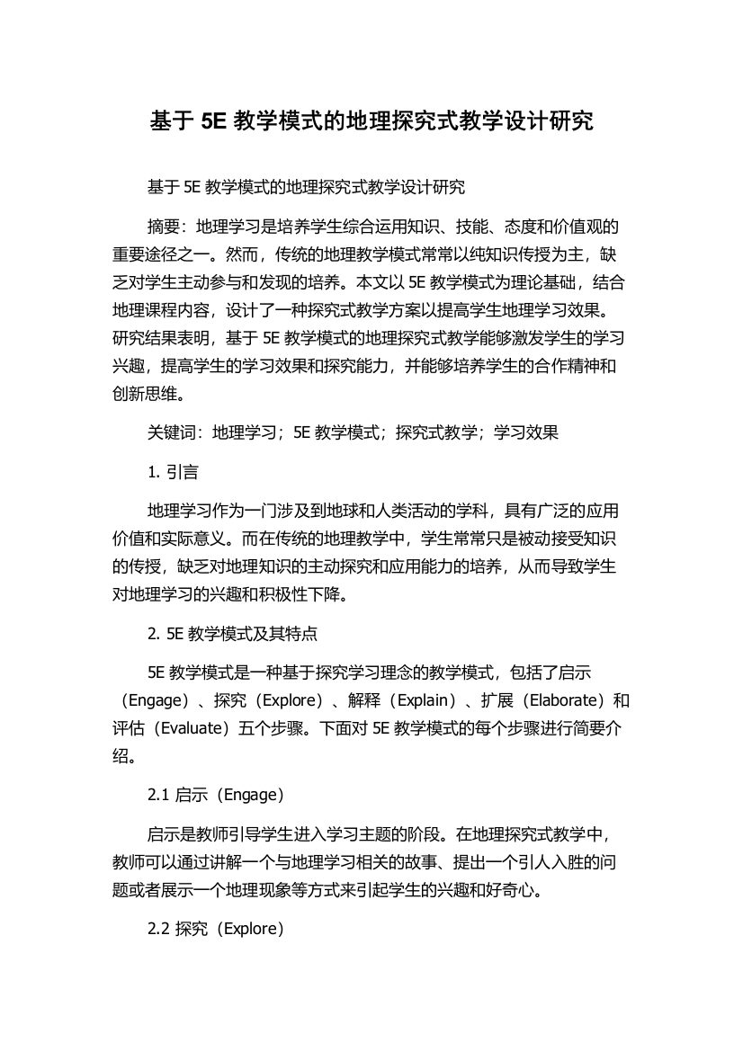 基于5E教学模式的地理探究式教学设计研究