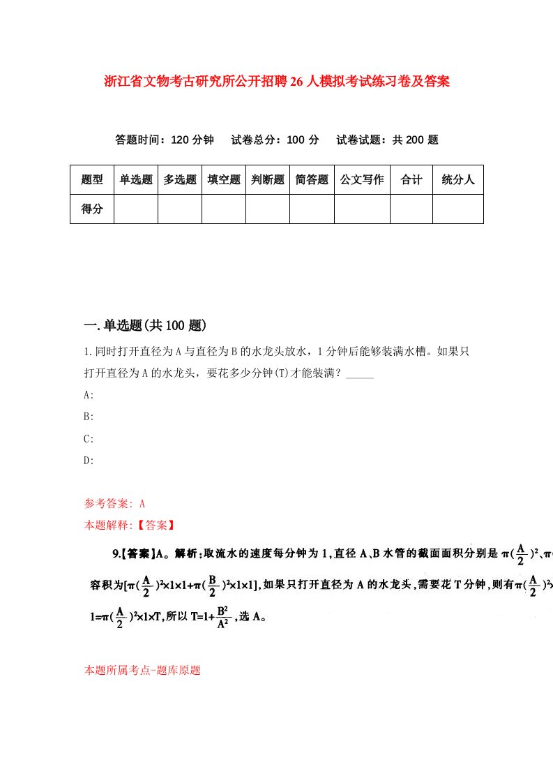 浙江省文物考古研究所公开招聘26人模拟考试练习卷及答案第9套