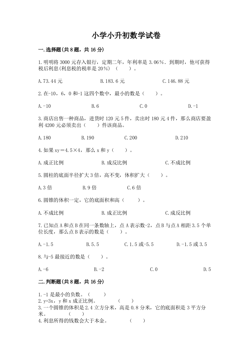 小学小升初数学试卷及答案【基础+提升】