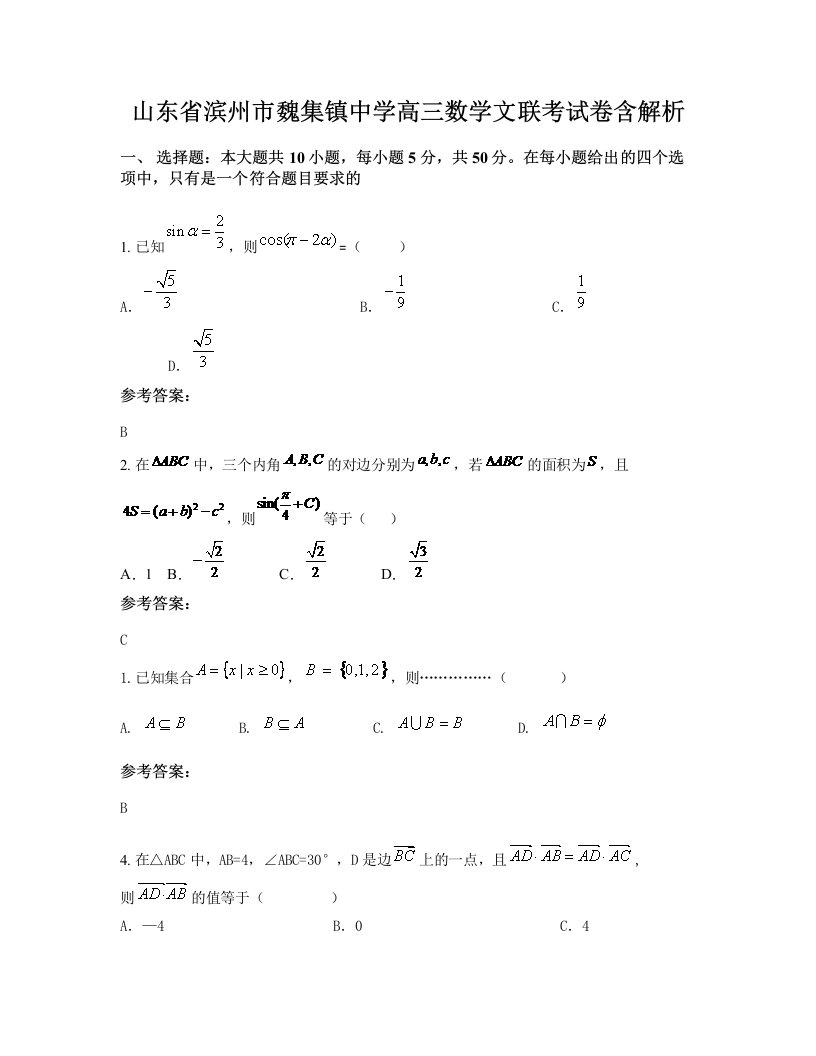 山东省滨州市魏集镇中学高三数学文联考试卷含解析