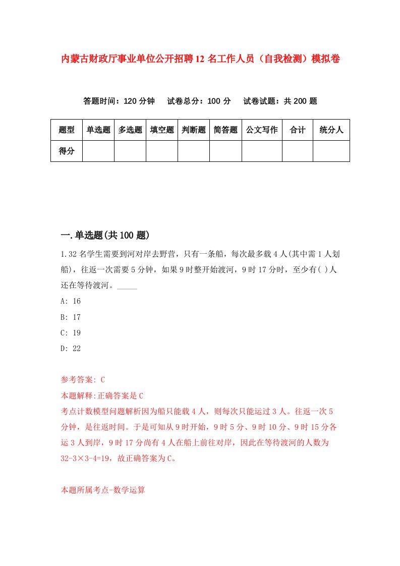 内蒙古财政厅事业单位公开招聘12名工作人员自我检测模拟卷第4期