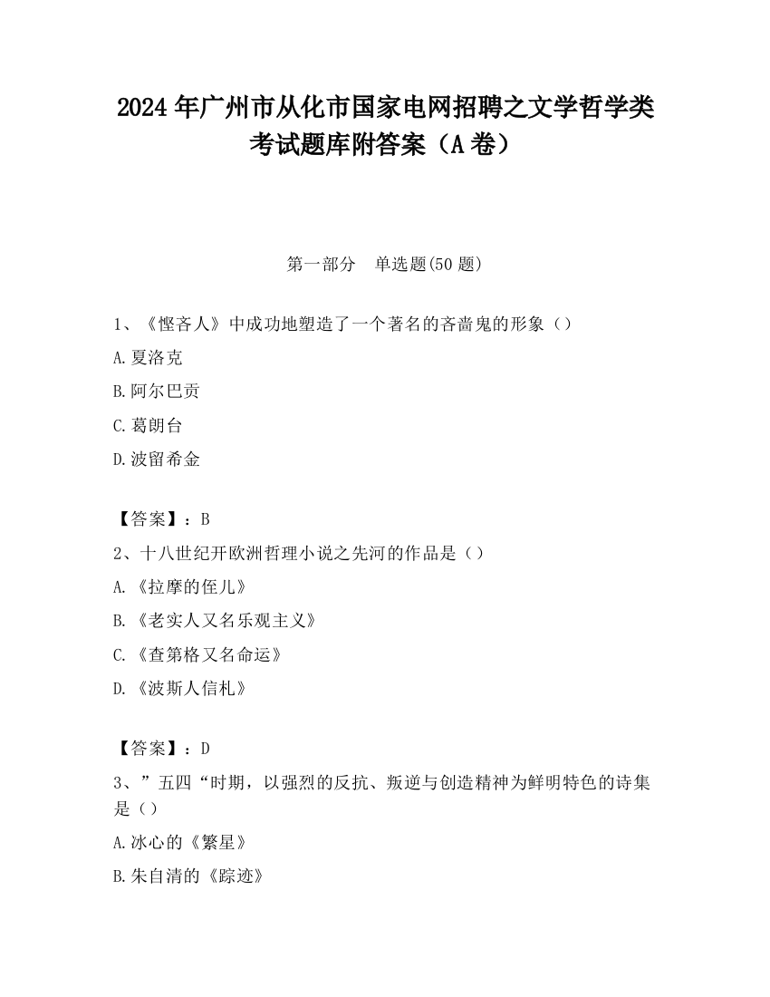 2024年广州市从化市国家电网招聘之文学哲学类考试题库附答案（A卷）