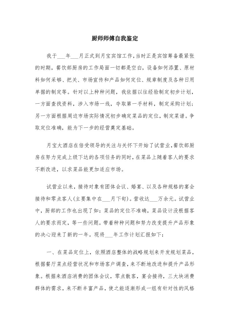 厨师师傅自我鉴定