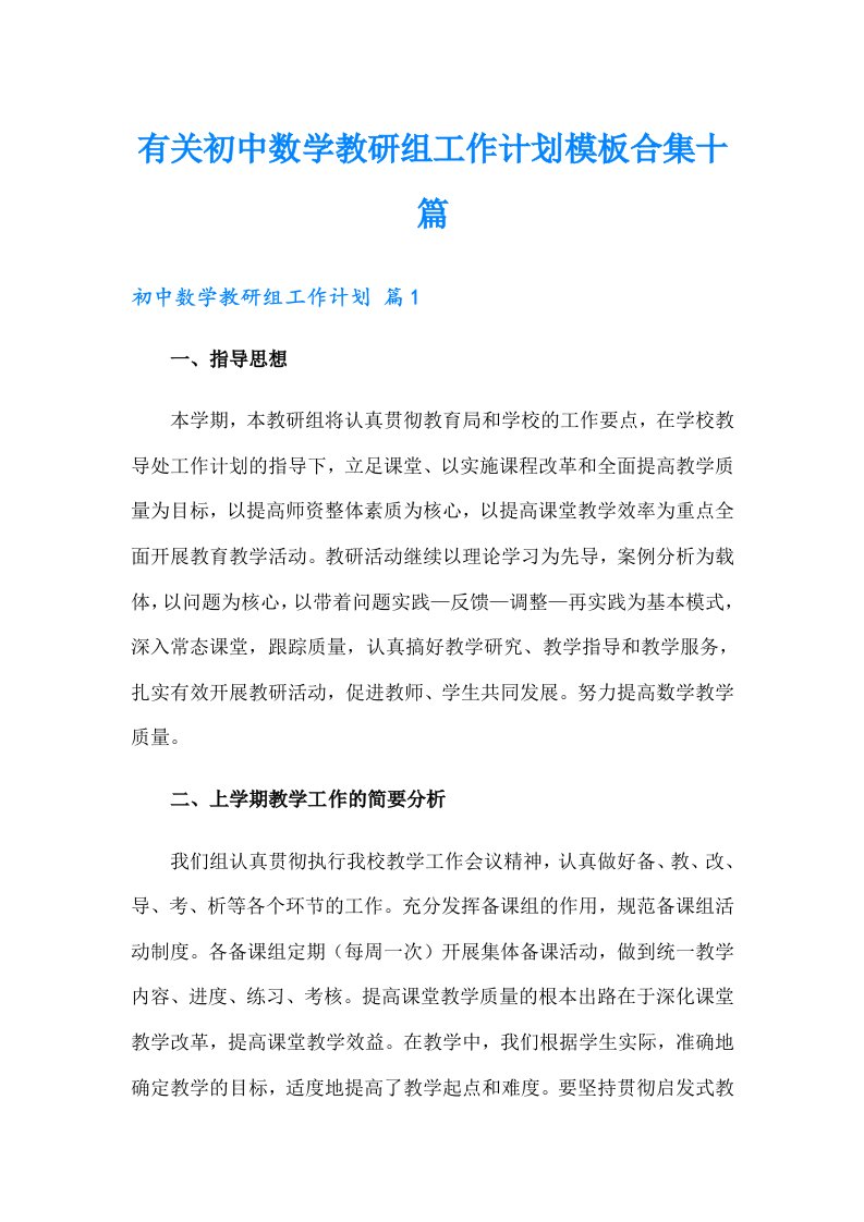 有关初中数学教研组工作计划模板合集十篇