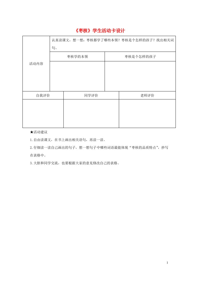 三年级语文下册第八单元28枣核学生活动卡设计新人教版