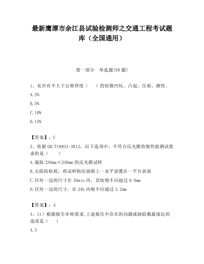 最新鹰潭市余江县试验检测师之交通工程考试题库（全国通用）