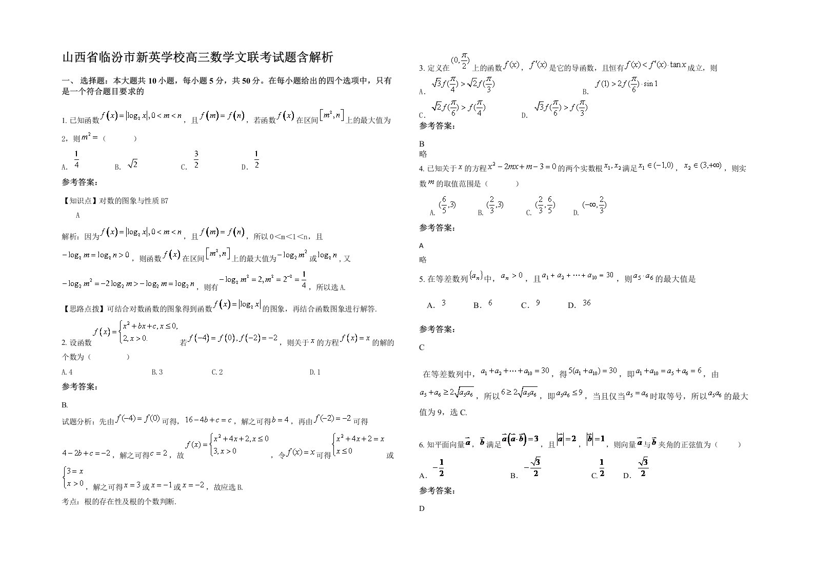 山西省临汾市新英学校高三数学文联考试题含解析