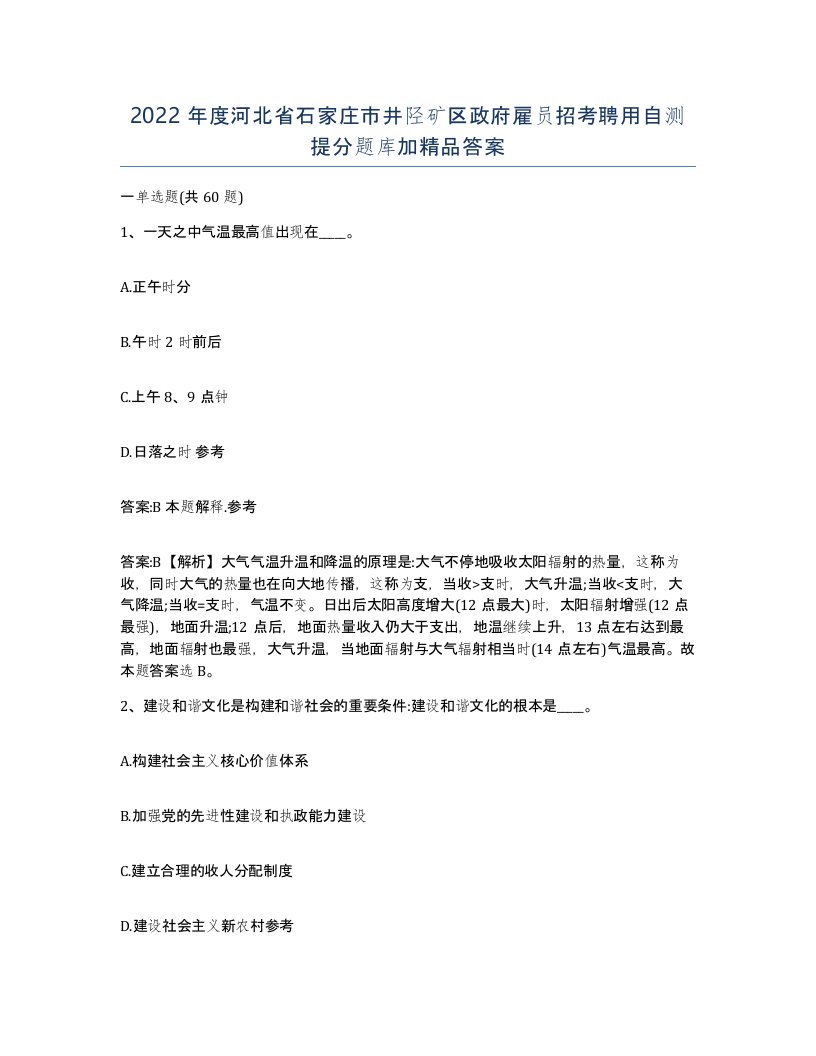 2022年度河北省石家庄市井陉矿区政府雇员招考聘用自测提分题库加答案