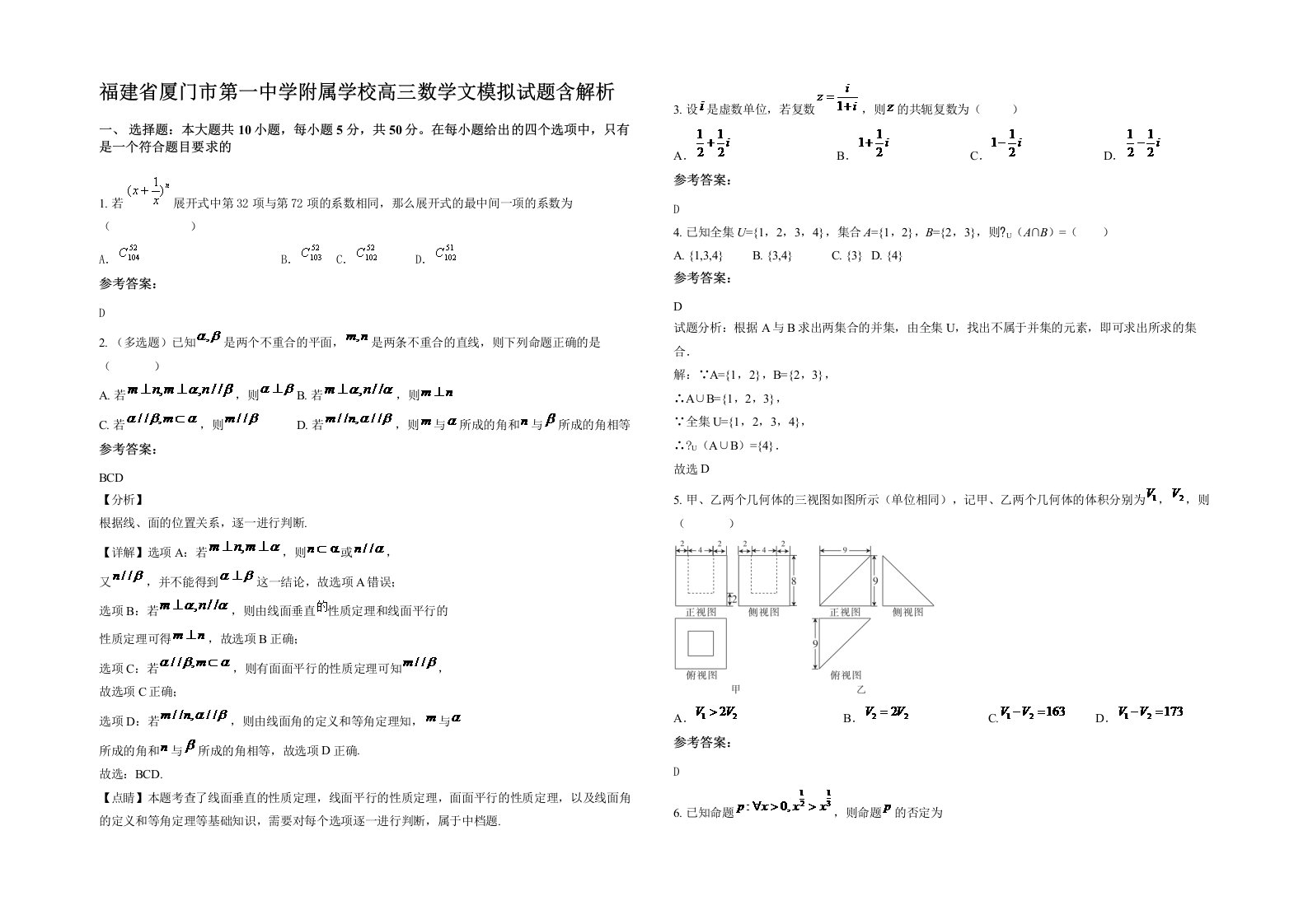 福建省厦门市第一中学附属学校高三数学文模拟试题含解析