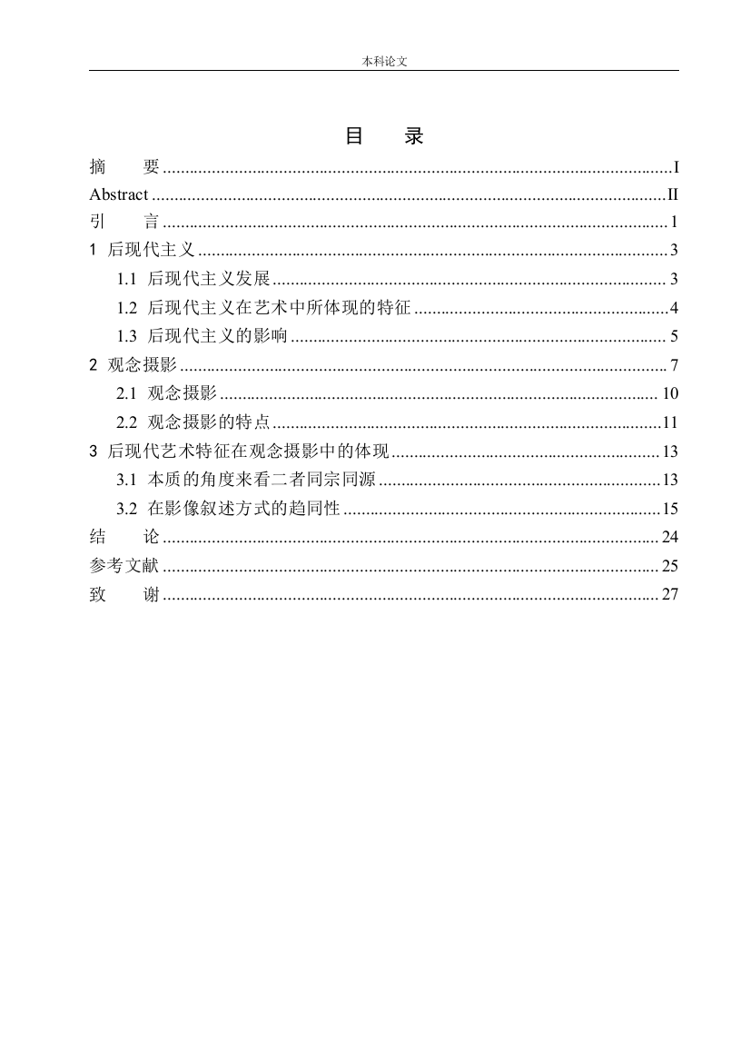 161456401-陈曦-论后现代艺术特征在观念摄影中的体现