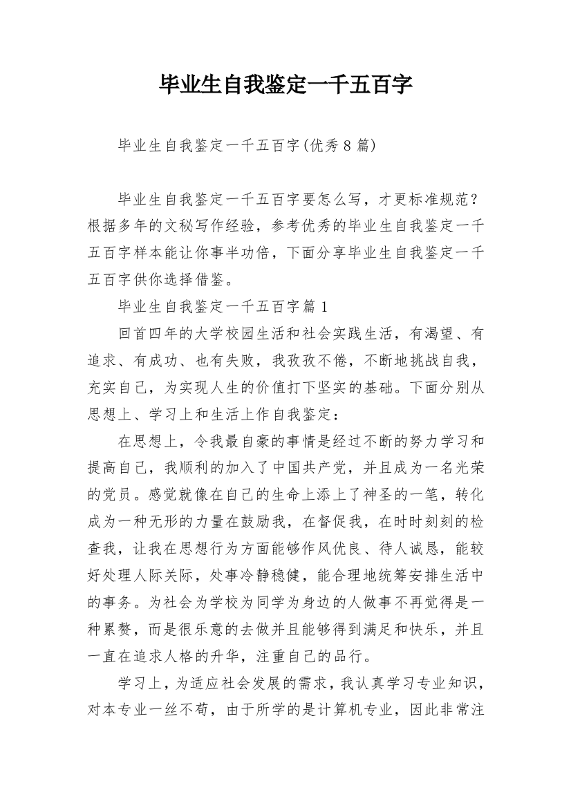 毕业生自我鉴定一千五百字