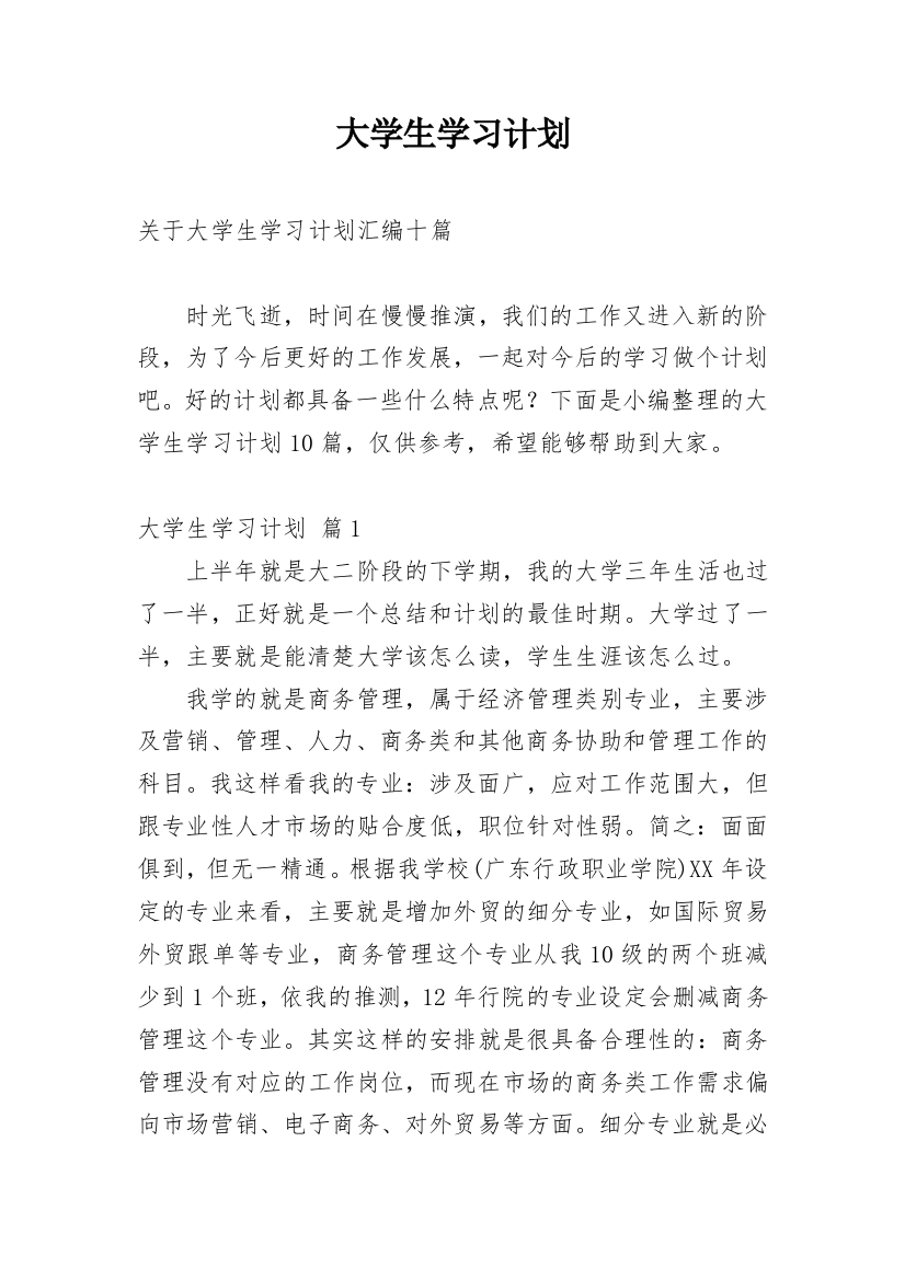 大学生学习计划_137