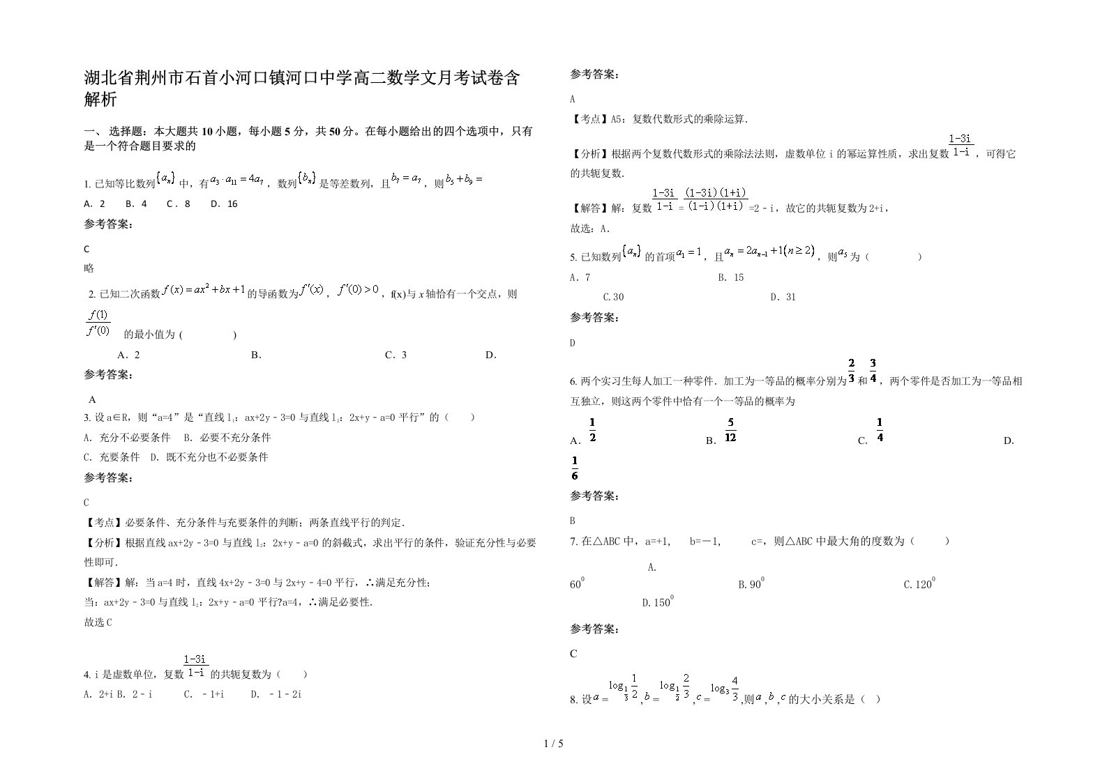 湖北省荆州市石首小河口镇河口中学高二数学文月考试卷含解析