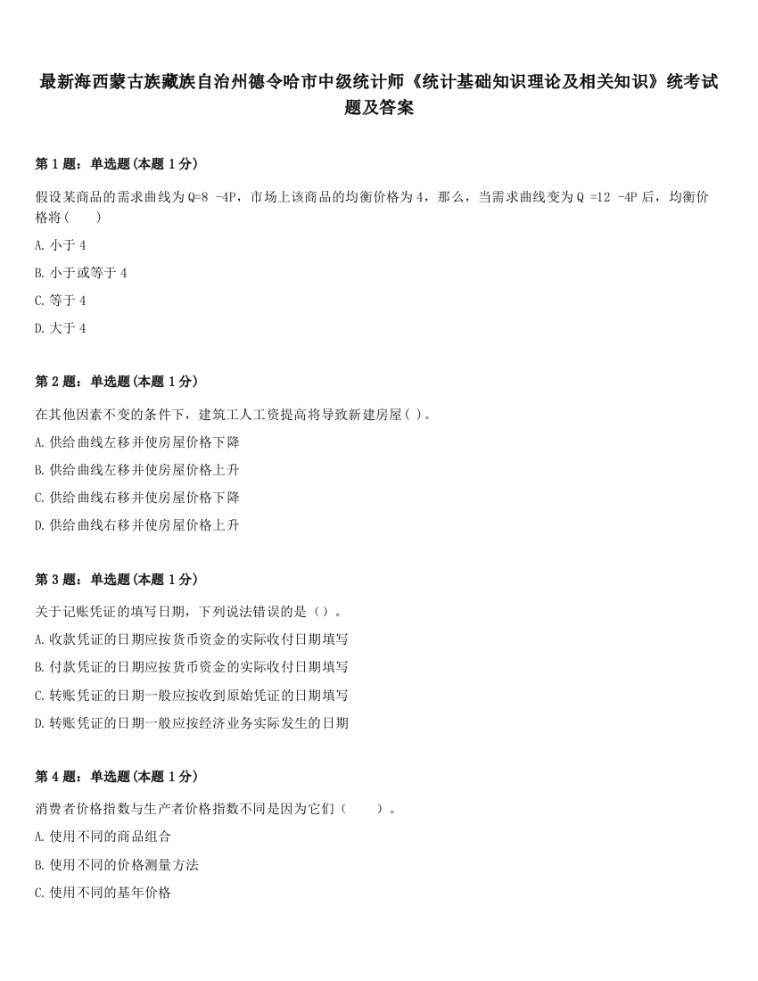 最新海西蒙古族藏族自治州德令哈市中级统计师《统计基础知识理论及相关知识》统考试题及答案