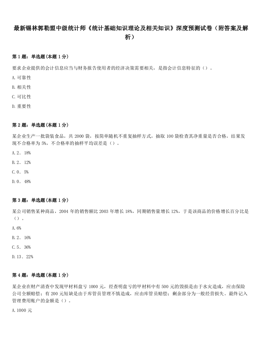 最新锡林郭勒盟中级统计师《统计基础知识理论及相关知识》深度预测试卷（附答案及解析）