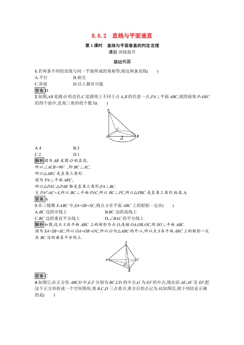 2021_2022学年新教材高中数学第8章立体几何初步8.6.2第1课时直线与平面垂直的判定定理训练含解析新人教A版必修第二册20210529241