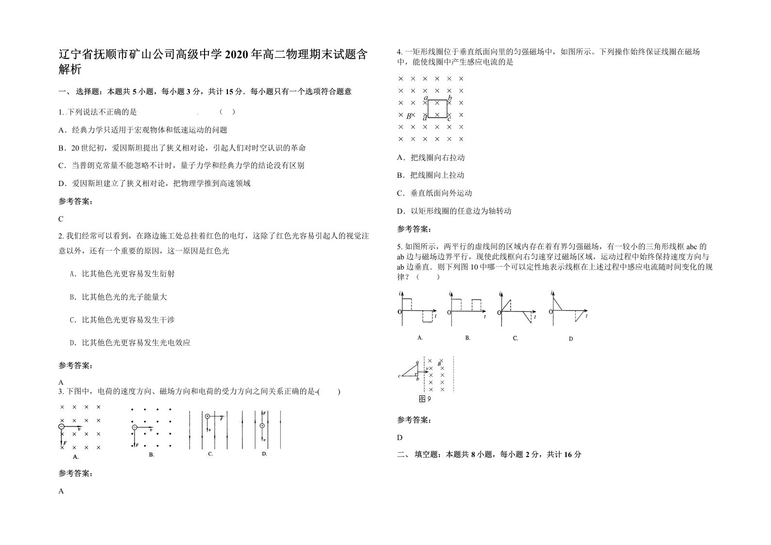 辽宁省抚顺市矿山公司高级中学2020年高二物理期末试题含解析