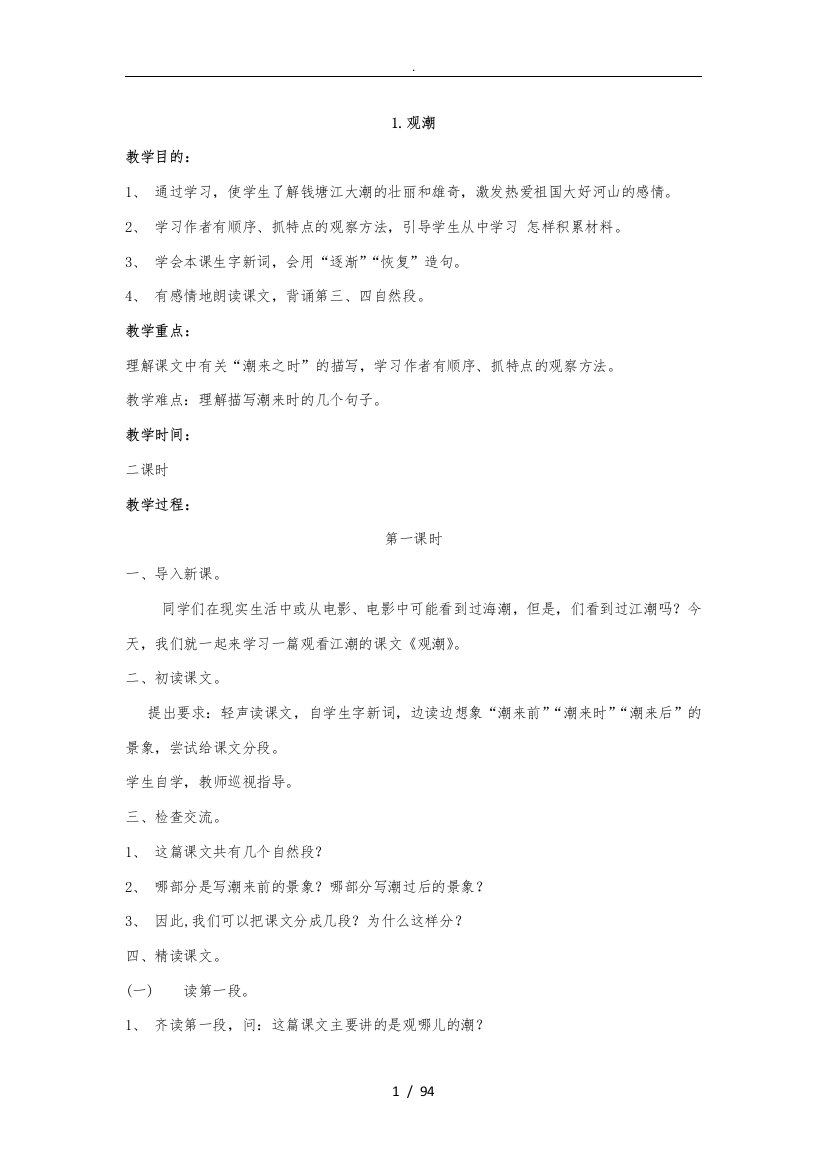 最新部编四年级上册全册语文教学案90557