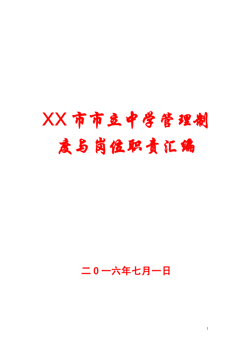 XX市市立中学管理制度与岗位职责汇编【45份职责+65份制度】12