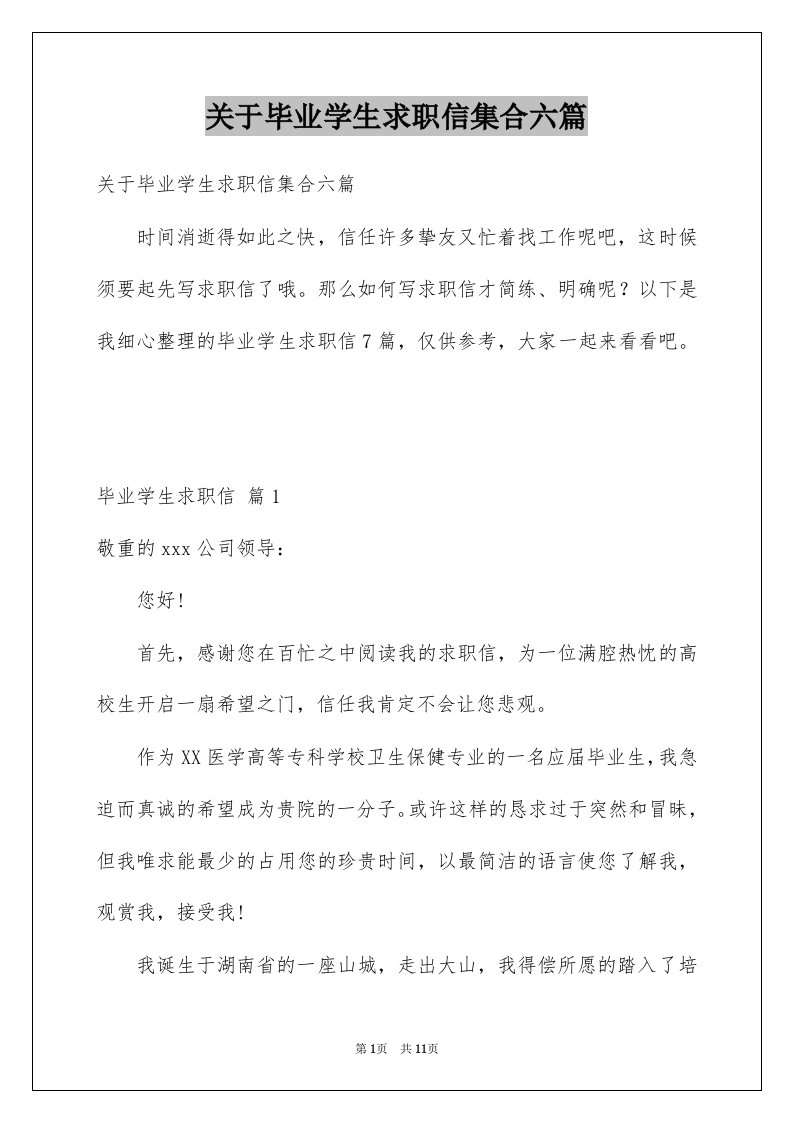 关于毕业学生求职信集合六篇例文