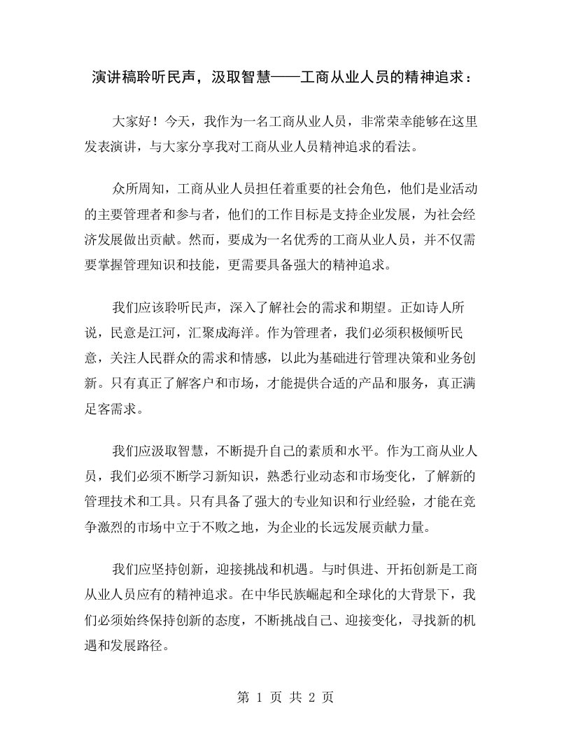 演讲稿聆听民声，汲取智慧——工商从业人员的精神追求