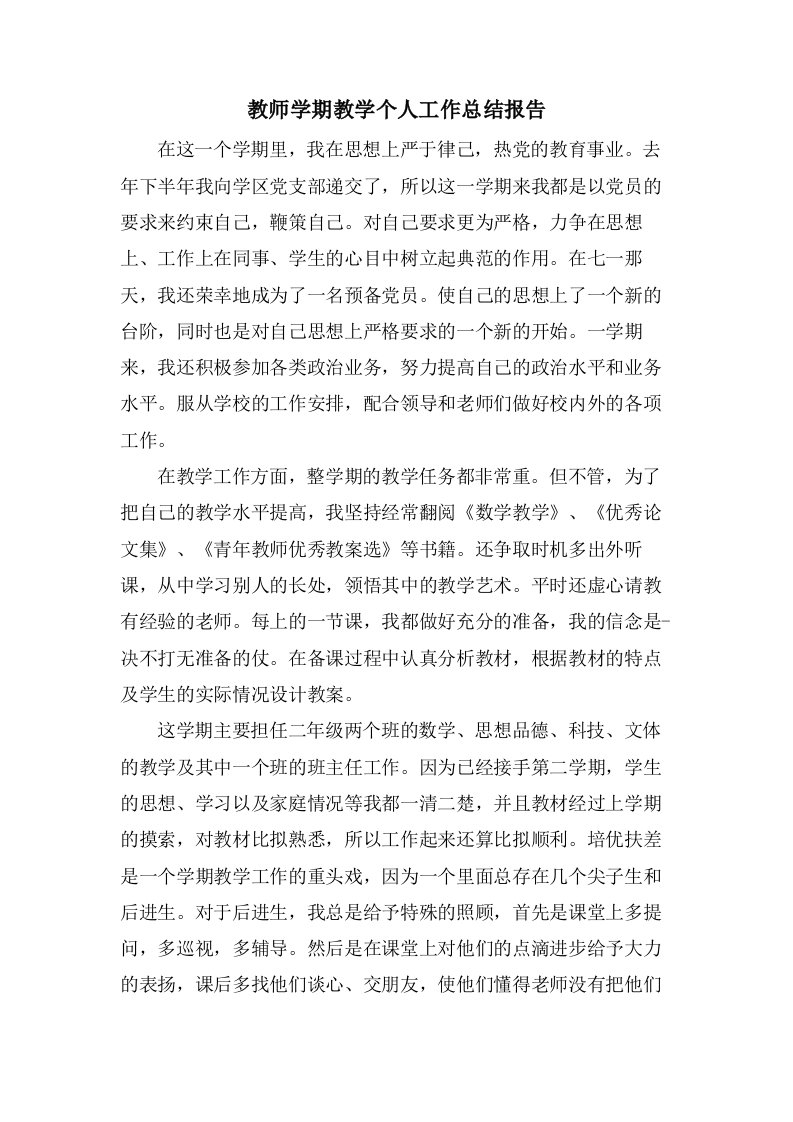 教师学期教学个人工作总结报告