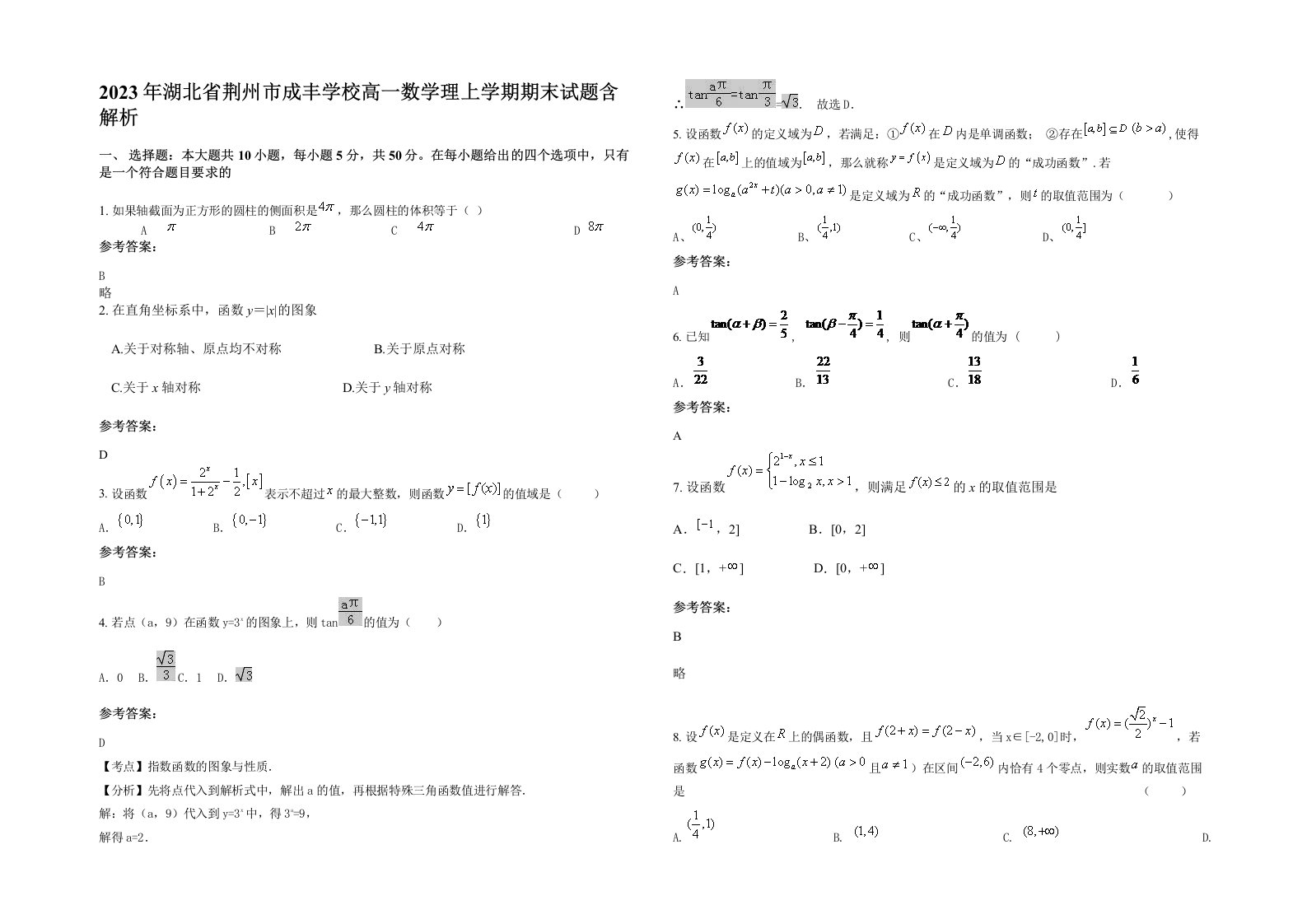 2023年湖北省荆州市成丰学校高一数学理上学期期末试题含解析