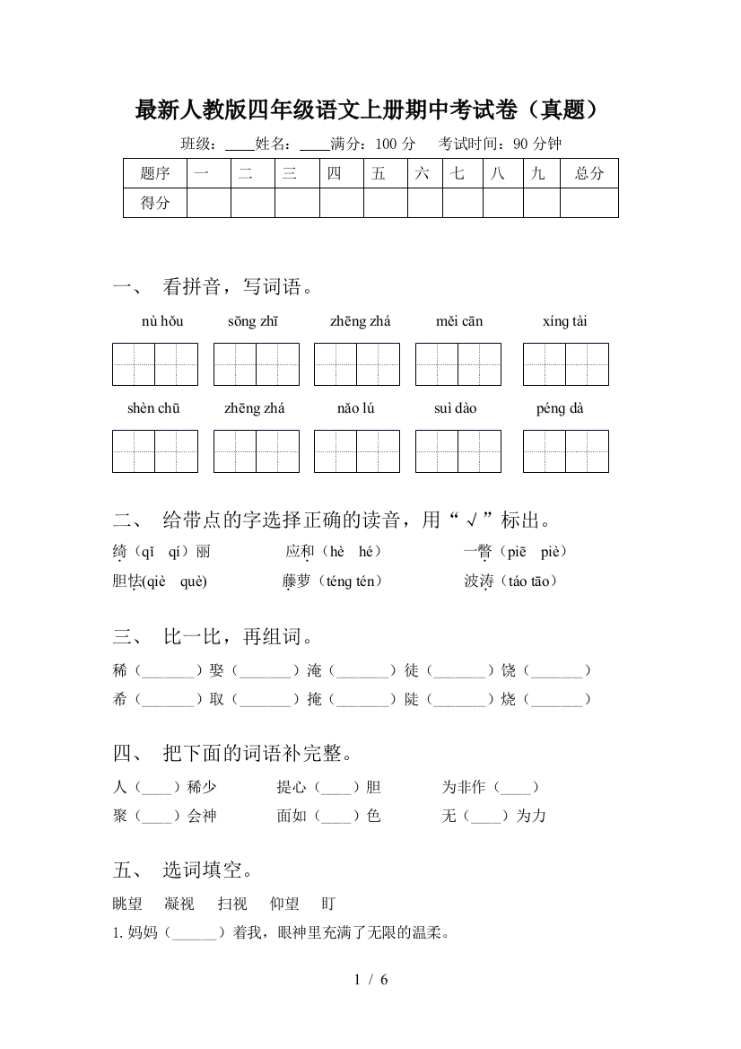 最新人教版四年级语文上册期中考试卷(真题)