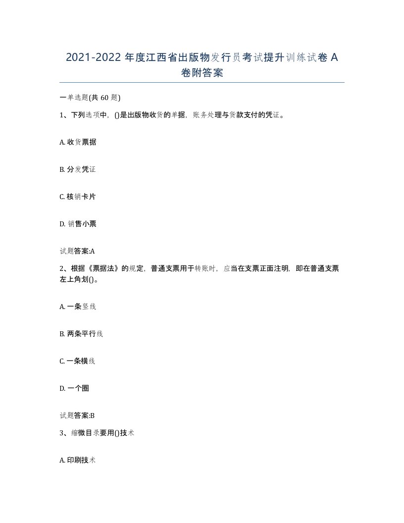 2021-2022年度江西省出版物发行员考试提升训练试卷A卷附答案