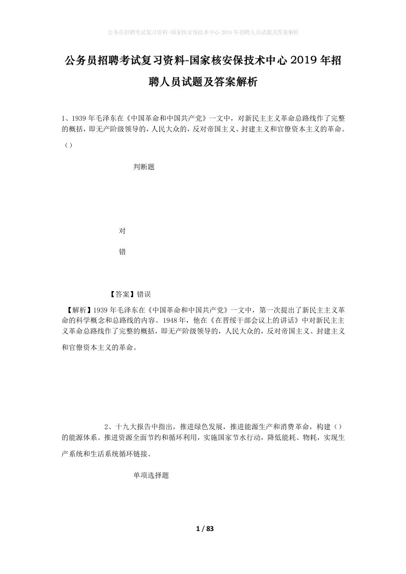 公务员招聘考试复习资料-国家核安保技术中心2019年招聘人员试题及答案解析