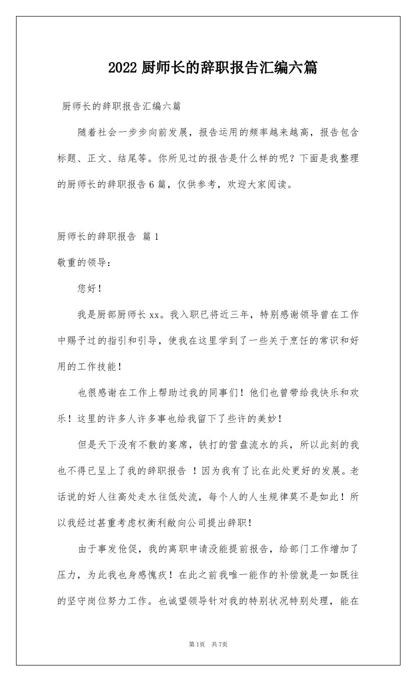 2022厨师长的辞职报告汇编六篇