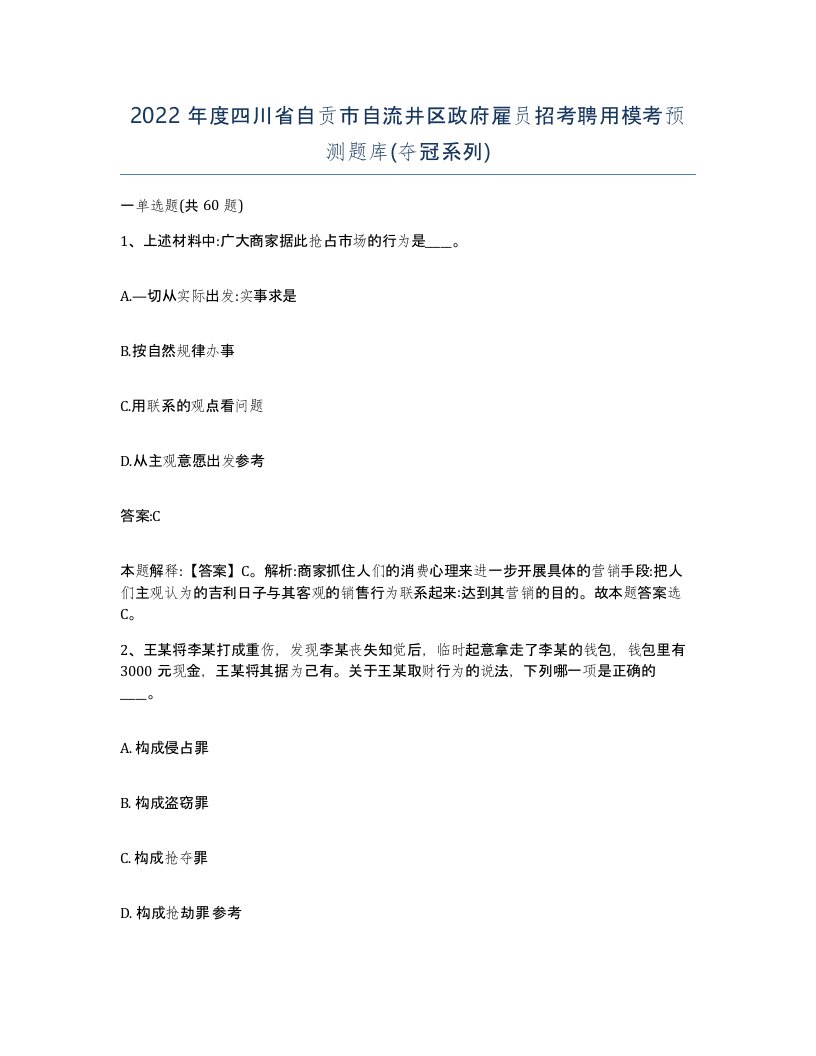 2022年度四川省自贡市自流井区政府雇员招考聘用模考预测题库夺冠系列