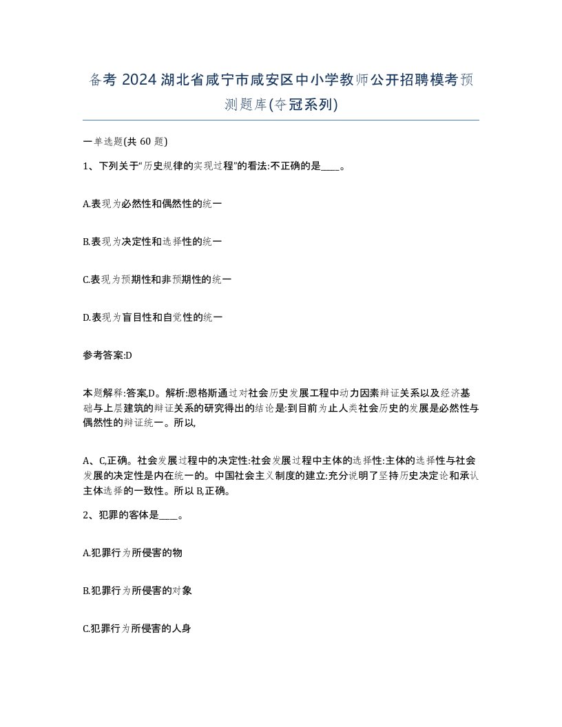 备考2024湖北省咸宁市咸安区中小学教师公开招聘模考预测题库夺冠系列