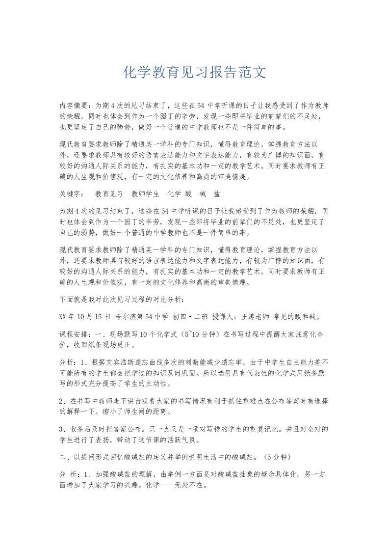 总结报告化学教育见习报告范文