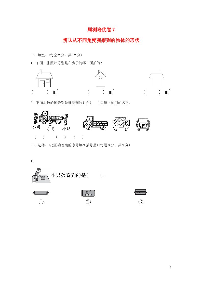 2022二年级数学下册第5单元观察物体周测培优卷7青岛版六三制