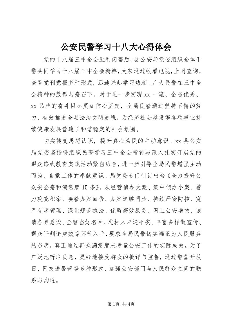 公安民警学习十八大心得体会