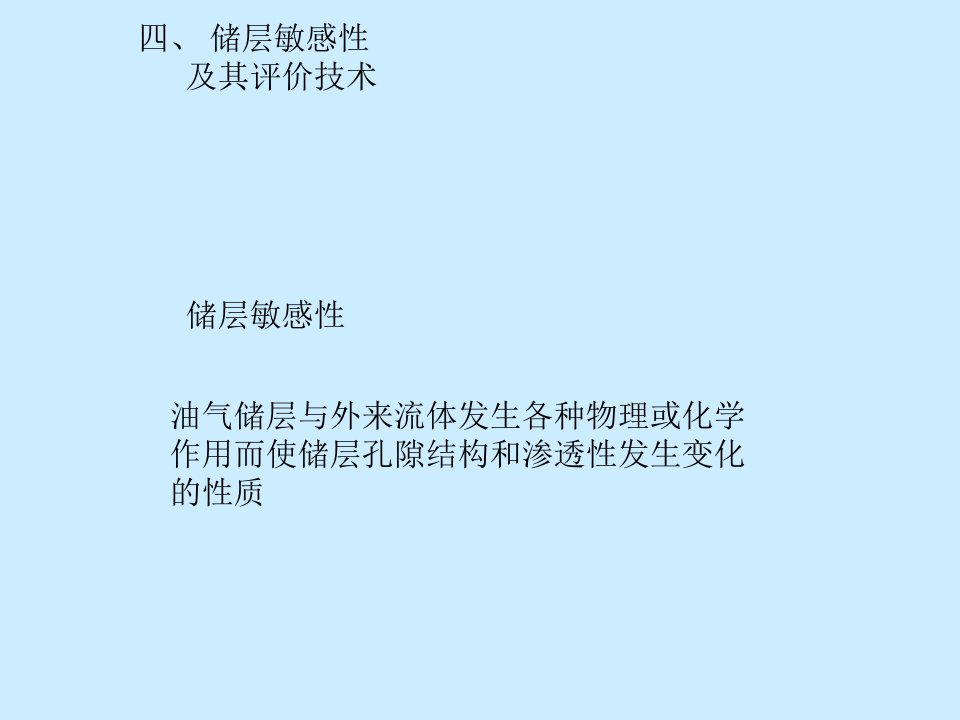 第024章：储层敏感性及其评价