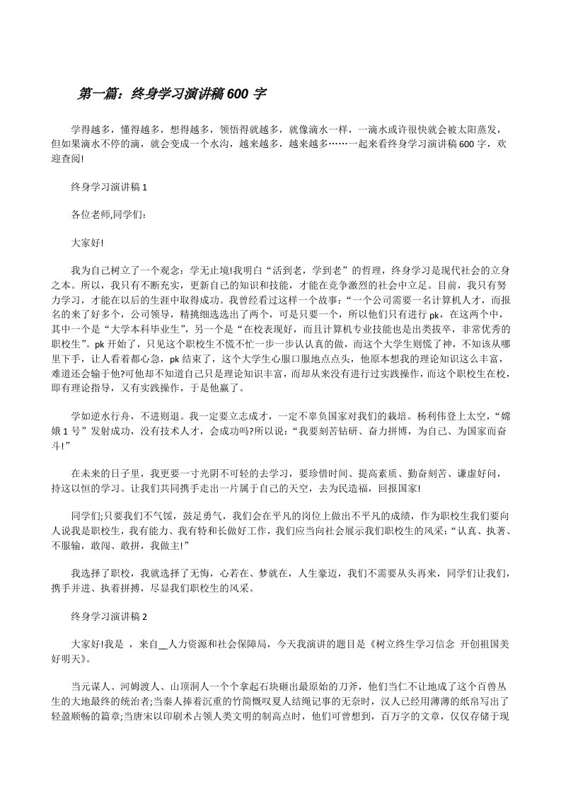 终身学习演讲稿600字[样例5][修改版]