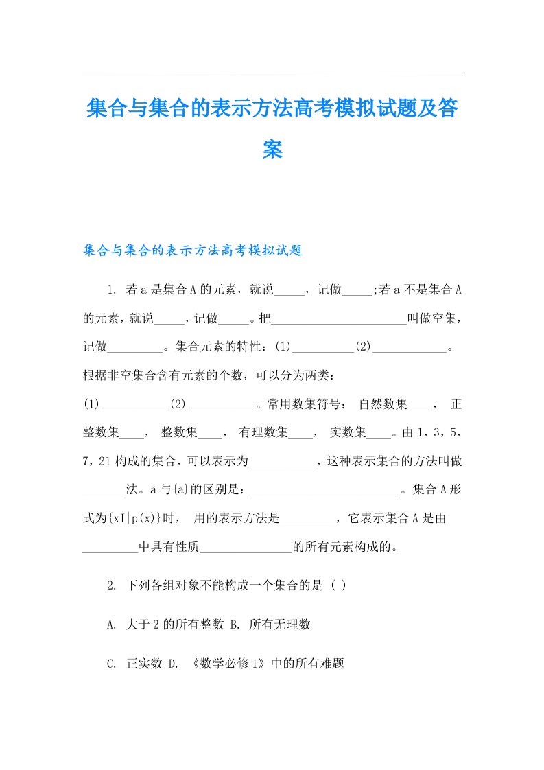 集合与集合的表示方法高考模拟试题及答案