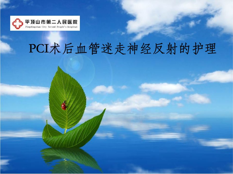 pci术后血管迷走神经反射护理